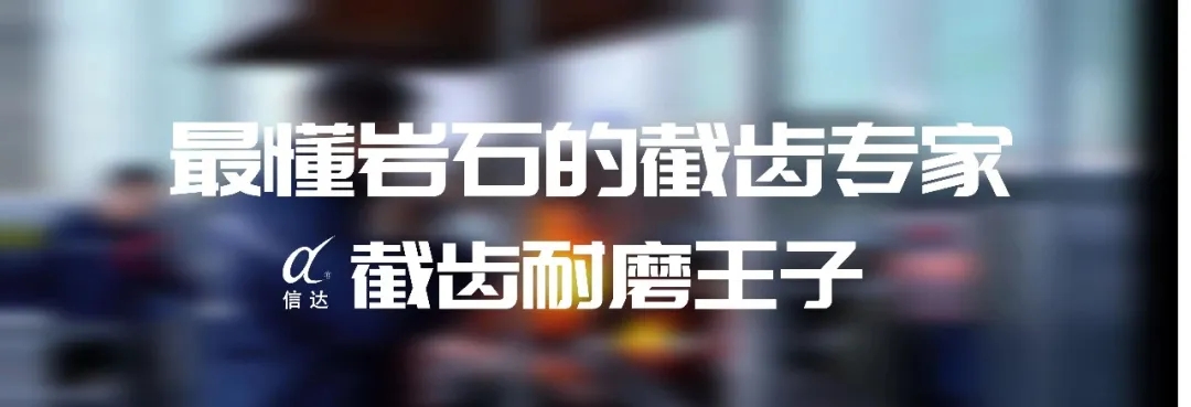株洲信達(dá)機械科技股份有限公司,株洲煤截齒,掘進(jìn)齒銷售
